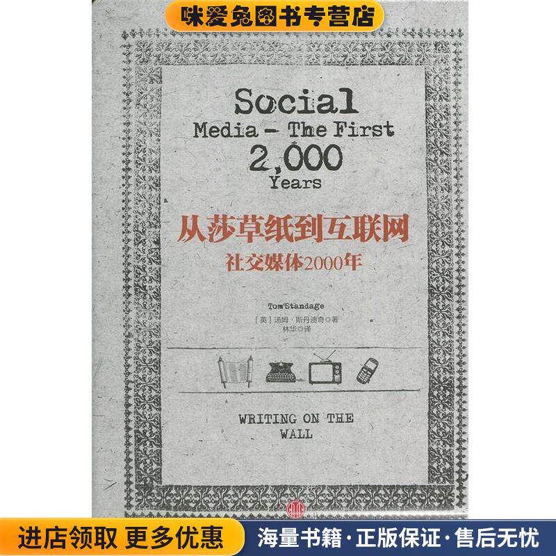 从莎草纸到互联网:社交媒体2000年(正版收藏品)[英]汤姆·斯丹迪奇　著中信出版社9787508646121