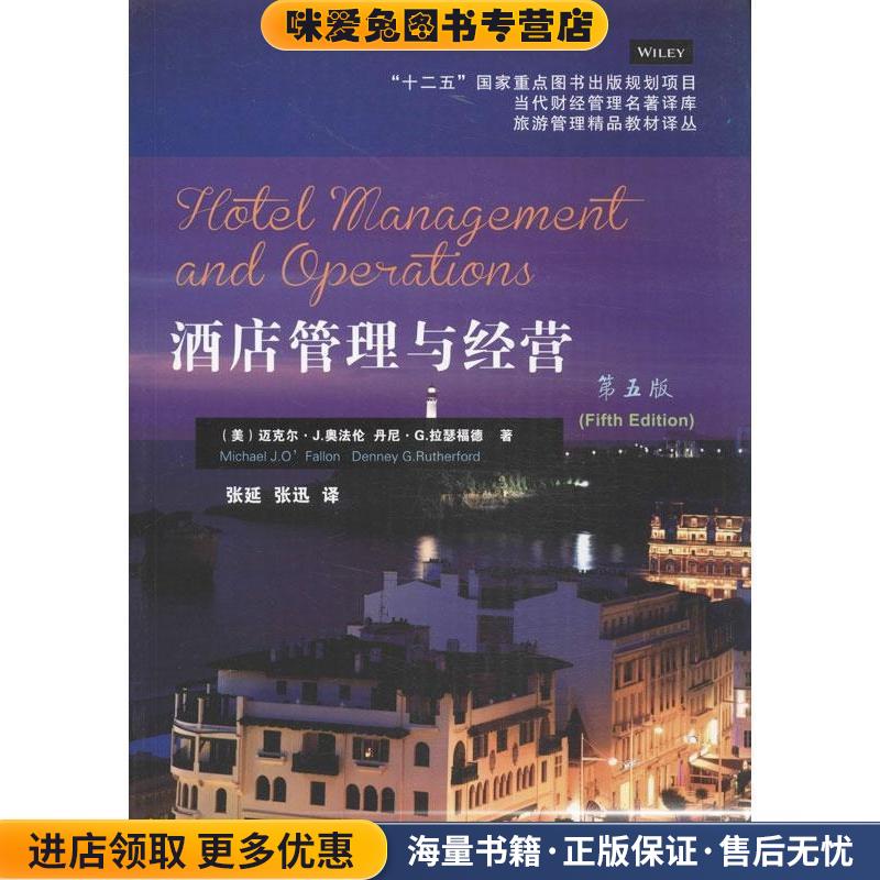 酒店管理与经营(正版收藏品)(美)奥法伦,(美)拉瑟福德　著,张延,张迅　译东北财经大学出版社有限责任公司9787565411724