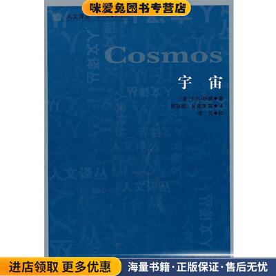 人文译丛—宇宙(正版收藏品)卡尔·萨根吉林人民出版社9787206072079