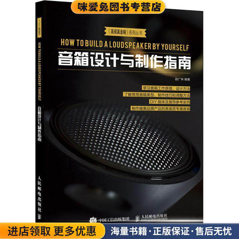 音箱设计与制作指南(正版收藏品)赵广林人民邮电出版社9787115485670