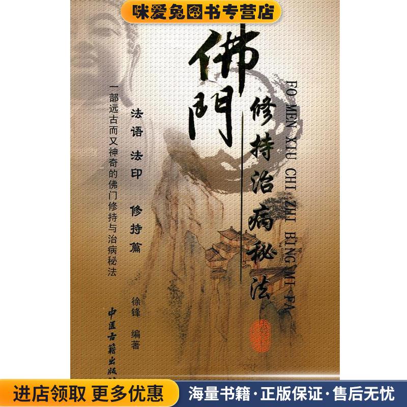 佛门修持治病秘法(正版收藏品)徐锋中医古籍出版社9787801747358