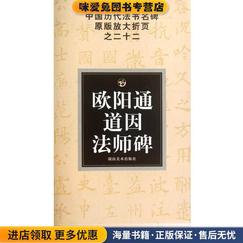 欧阳通道因法师碑(正版收藏品)邹方斌, 古铁湖南美术出版社9787535628145