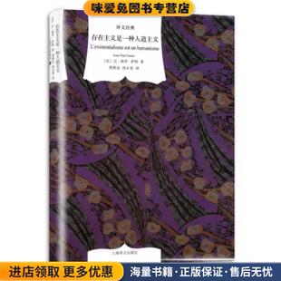 存在主义是一种人道主义(正版收藏品)[法] 让—保罗·萨特 著,周煦良,汤永宽 译译文出版社9787532758012