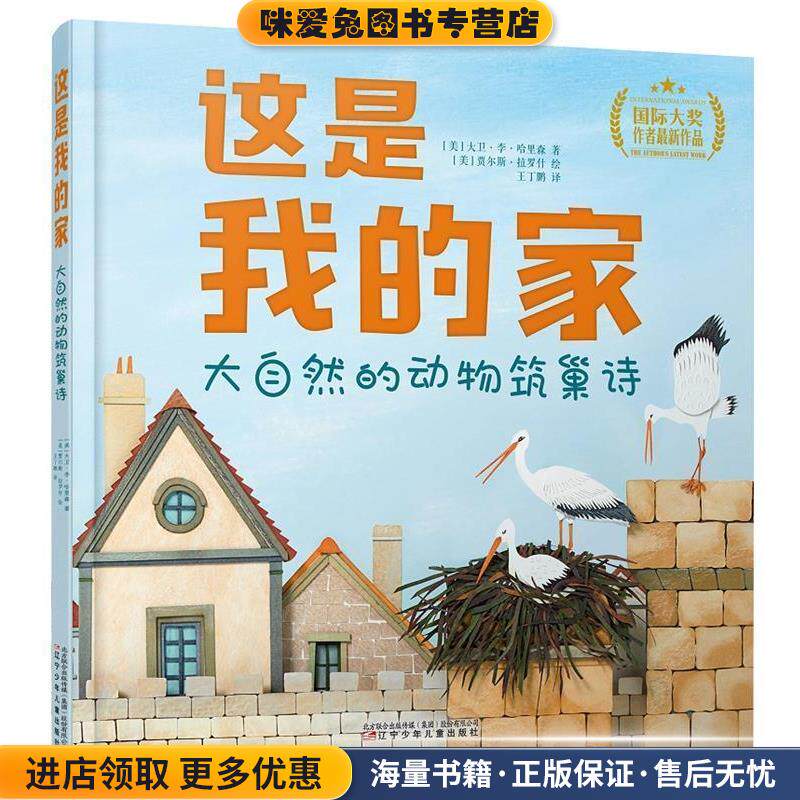 这是我的家:大自然的动物筑巢诗(正版收藏品)【美】大卫·李·哈里森著,【英】贾尔斯·拉罗什绘,王丁鹏译,张荣梅策划,小当当童书