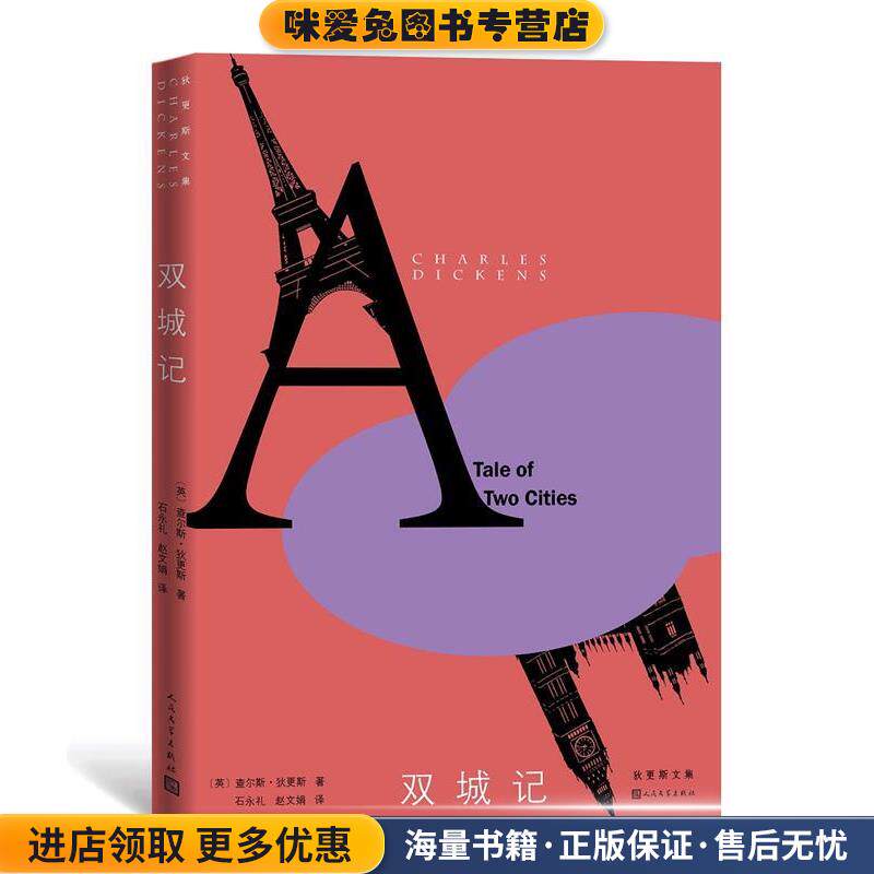 双城记(正版收藏品)(英)查尔斯·狄更斯著石永礼赵文娟 译人民文学出版社9787020115709