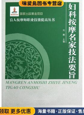 妇科按摩名家技法要旨(正版收藏品)刘鹏 编中国盲文出版社9787500238805