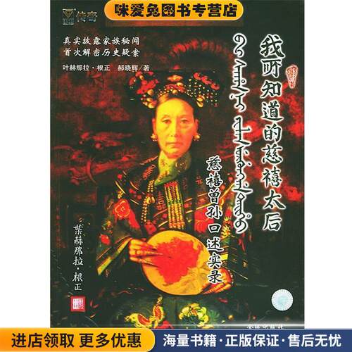 我所知道的慈禧太后:慈禧曾孙口述实录(正版收藏品)叶赫那拉·根正 著金城出版社9787800846755