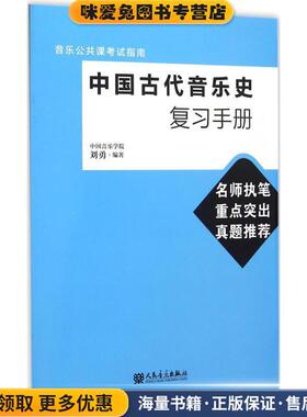 中国古代音乐史复习手册(正版收藏品)刘勇人民音乐出版社9787103047910