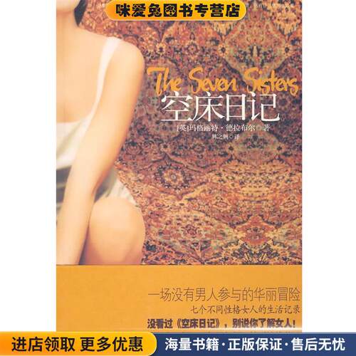空床日记(正版收藏品)(英)玛格丽特·德拉布尔 著,林之鹤 译南海