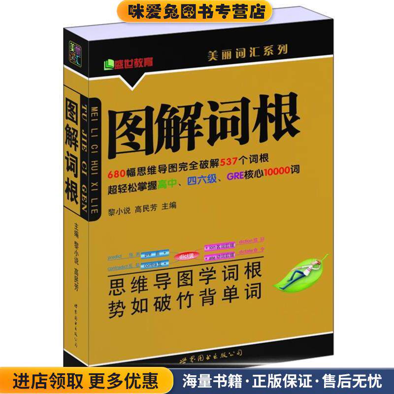 图解词根(正版收藏品)黎小说,高民芳　主编世界图书出版公司9787510009419