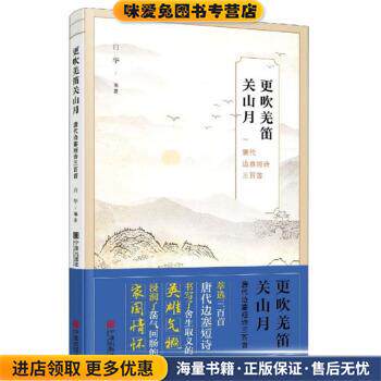 更吹羌笛关山月：唐代边塞短诗三百首(正版收藏品)白华 著宁波出版社9787552640168