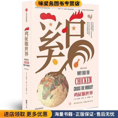 鸡征服世界(正版收藏品)[美]安德鲁·劳勒中信出版社9787508677569