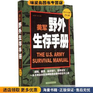 正版 编著中国华侨出版 收藏品 王阳 社9787511347619 韩佳媛 美军野外生存手册