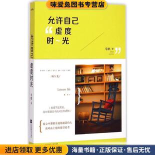 允许自己虚度时光(正版收藏品)马德江苏文艺出版社9787539982687