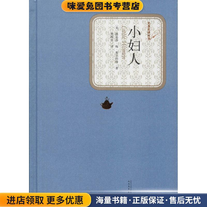 小妇人(正版收藏品)(美)路易莎·梅·奥尔科特(Louisa M.Alcott)人民文学出版社9787020116171