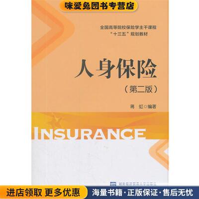 人身保险(正版收藏品)蒋虹 著对外经贸大学出版社9787566319746
