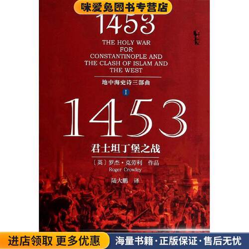 1453-君士坦丁堡之战-地中海史诗三部曲-I(正版收藏品)(英)罗杰·克劳利 (Roger Crowley) ,陆大鹏社会科学文献出版社