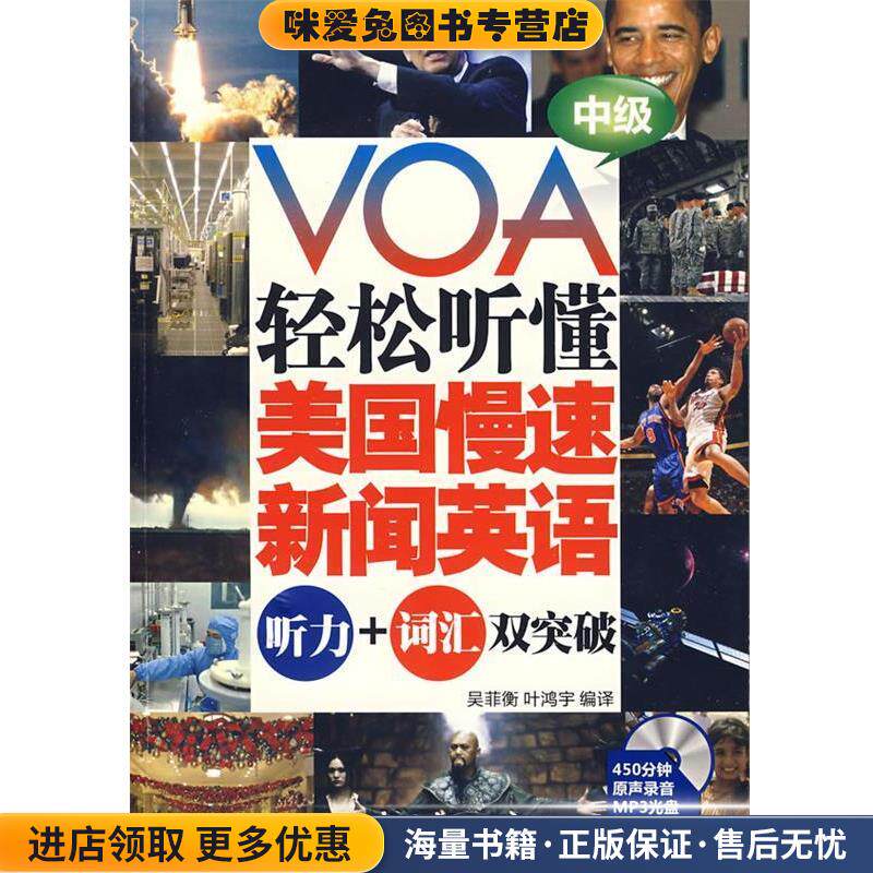 VOA轻松听懂美国慢速新闻英语:听力+词汇双突破 中级(正版收藏品)吴菲衡,叶鸿宇　编译中国宇航出版社9787802184114
