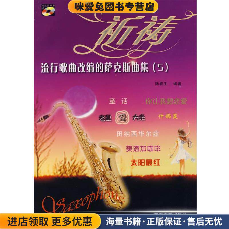 流行歌曲改编的萨克斯曲集：祈祷(正版收藏品)陆春生　编著湖南文艺出版社9787540437213