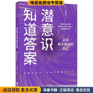 潜意识知道答案-认识你不知道的自己(正版收藏品)朱建军中信出版社9787521727449