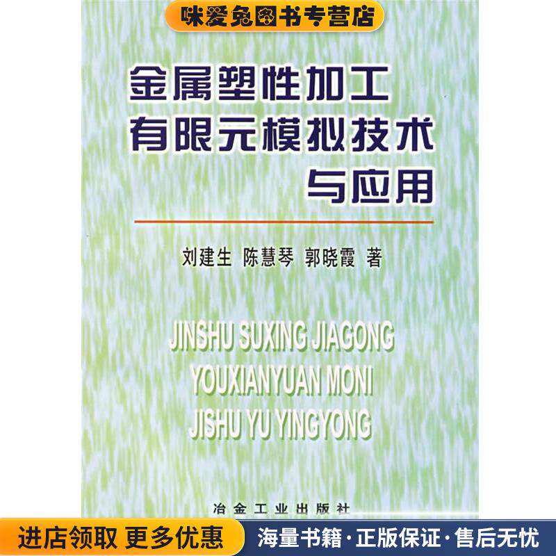 金属塑性加工有限元模拟技术与应用(正版收藏品)刘建生 编著冶金工业出版社9787502431044