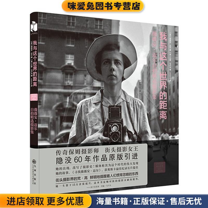 我与这个世界的距离(正版收藏品)薇薇安·迈尔约翰·马卢夫九州出版社9787510848766