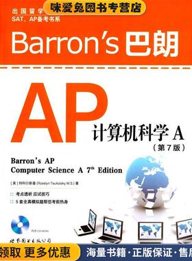 Barron's巴朗AP计算机科学A(正版收藏品)[美]特科尔斯基(Roselyn,Teukolsky,M.S.)　著世界图书出版公司9787510098802