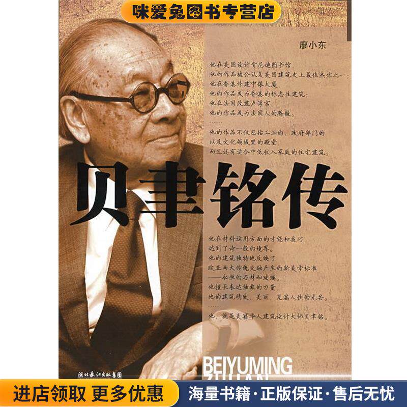 贝聿铭传(正版收藏品)廖小东　著湖北人民出版社9787216055949