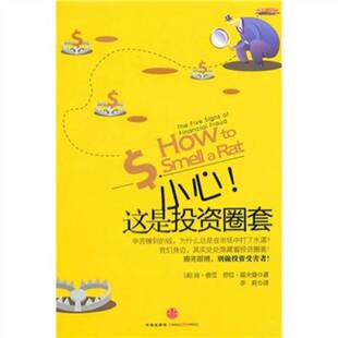 小心 这是投资圈套 美 劳拉·霍夫曼著；李莉译出版 收藏品 肯·费雪 社9787508622163 正版