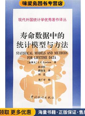 寿命数据中的统计模型与方法(正版收藏品)lawless中国统计出版社9787503724466