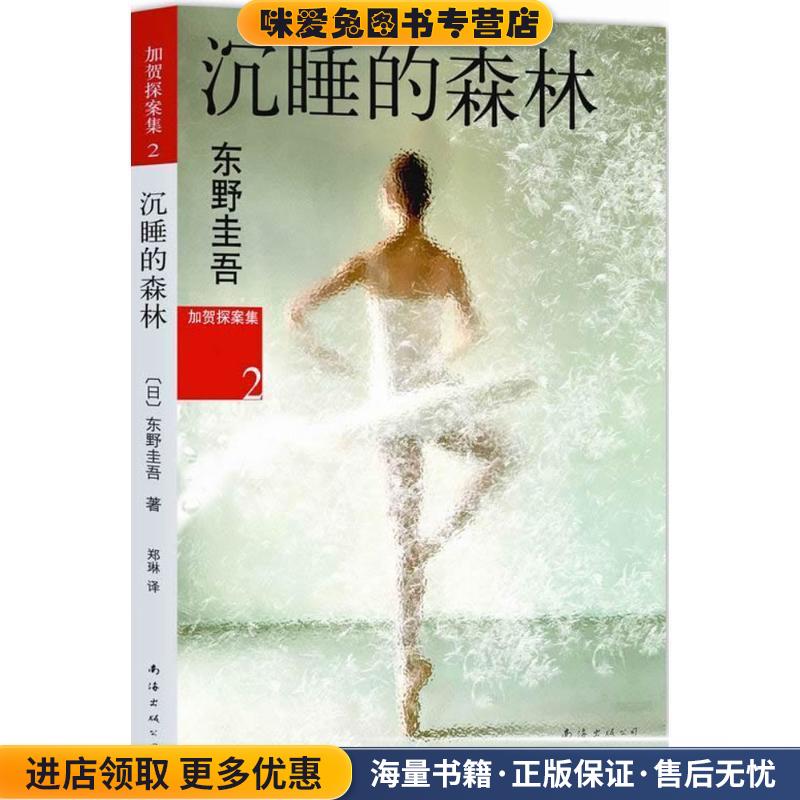 沉睡的森林(正版收藏品)[日]东野圭吾 ,郑琳南海出版社9787544256988图片