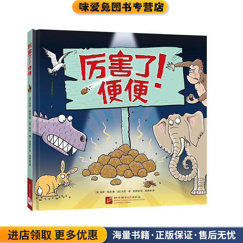 厉害了！便便 趣发现系列 新东方童书(正版收藏品)(英)保罗·梅森著(英)托尼·德·索莱斯绘高婷婷 译北京语言大学出版社