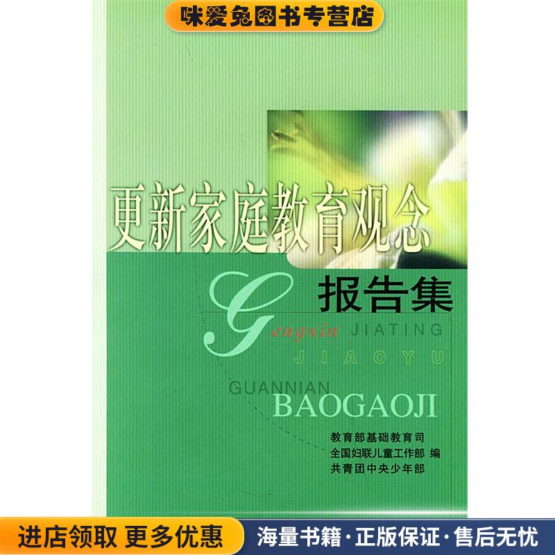 (正版收藏品)更新家庭教育观念报告集教育部基础教育司,全国妇联儿童工作部,共青团中央少年部 编中国法制出版社9787800839931