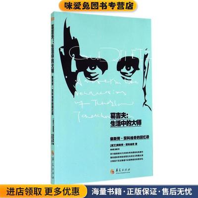葛吉夫-生活中的大师(正版收藏品)(波)契科维奇　著,蒋永强,孙霖　译华夏出版社9787508081632