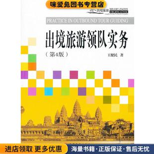 出境旅游领队实务(正版收藏品)王健民　著旅游教育出版社9787563712687