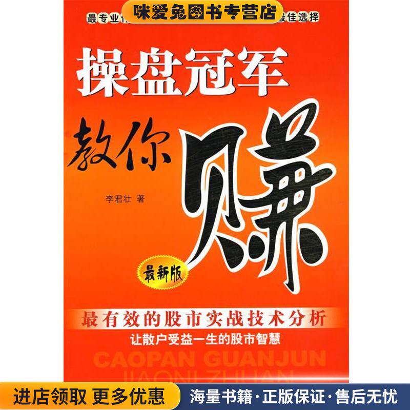 操盘冠军教你赚(正版收藏品)李君壮 著中国妇女出版社9787802035393