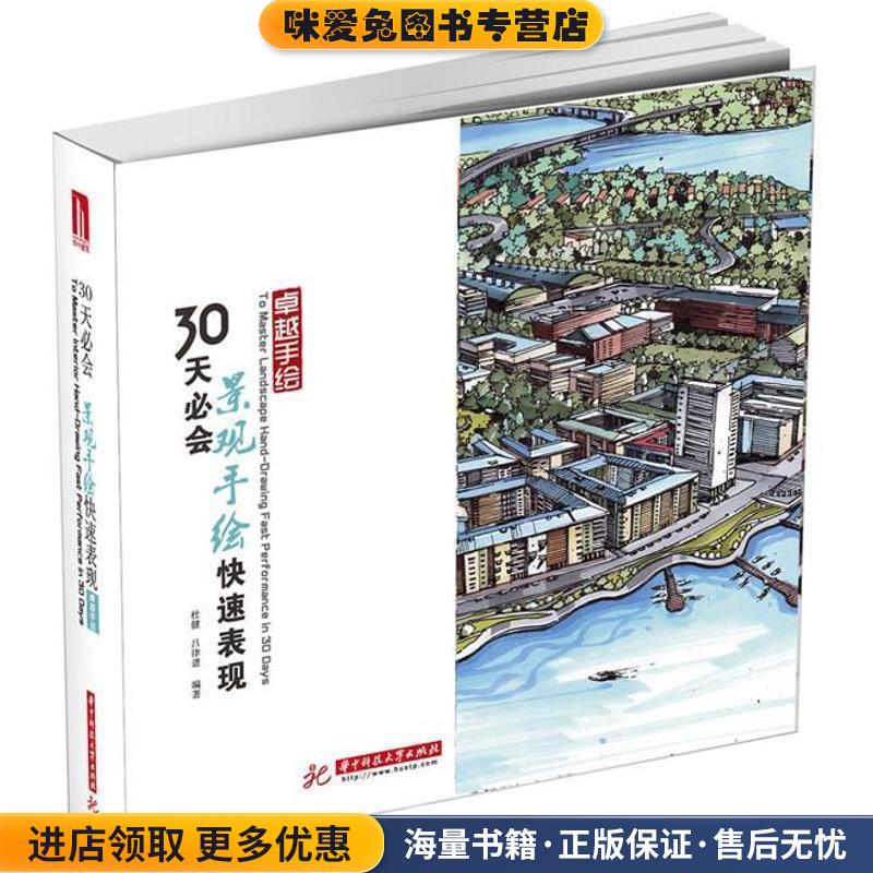 30天必会景观手绘快速表现(正版收藏品)杜健,吕律谱华中科技大学出版社9787560988429