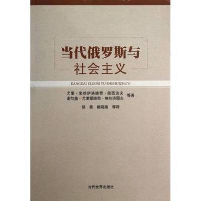 (正版收藏品)当代俄罗斯与社会主义（俄）奥西波夫，（俄）格拉济耶夫等著；胡昊，姚晓南等译当代世界出版社9787509008669