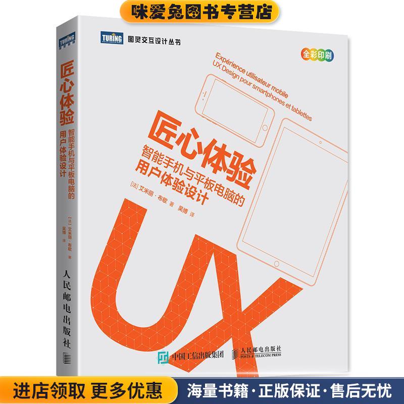 匠心体验 智能手机与平板电脑的用户体验设计(正版收藏品)[法] 艾米丽·布歇人民邮电出版社9787115435682