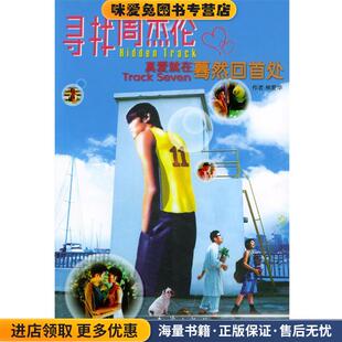 寻找周杰伦(正版收藏品)真实传播事业有限公司 编著知识出版社9787501540594