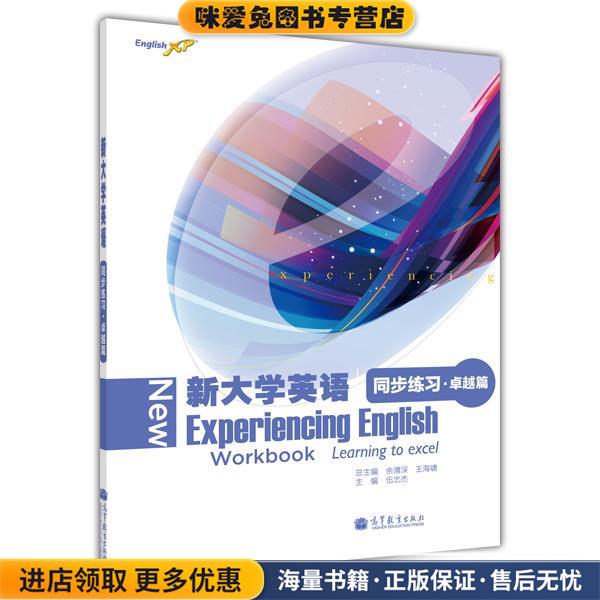 新大学英语同步练习(正版收藏品)余渭深,王海啸,伍忠杰 编高等教育出版社9787040390414图片