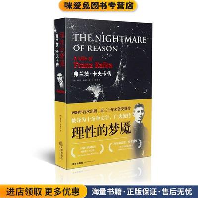 理性的梦魇:弗兰茨·卡夫卡传(正版收藏品)[美] 恩斯特·帕维尔（Ernst Pawel） 著,陈琳 译法律出版社9787511850386