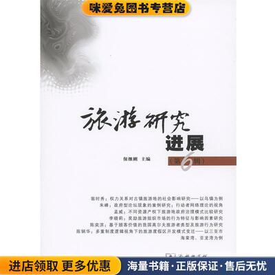 旅游研究进展(正版收藏品)保继刚 编商务印书馆9787100122016