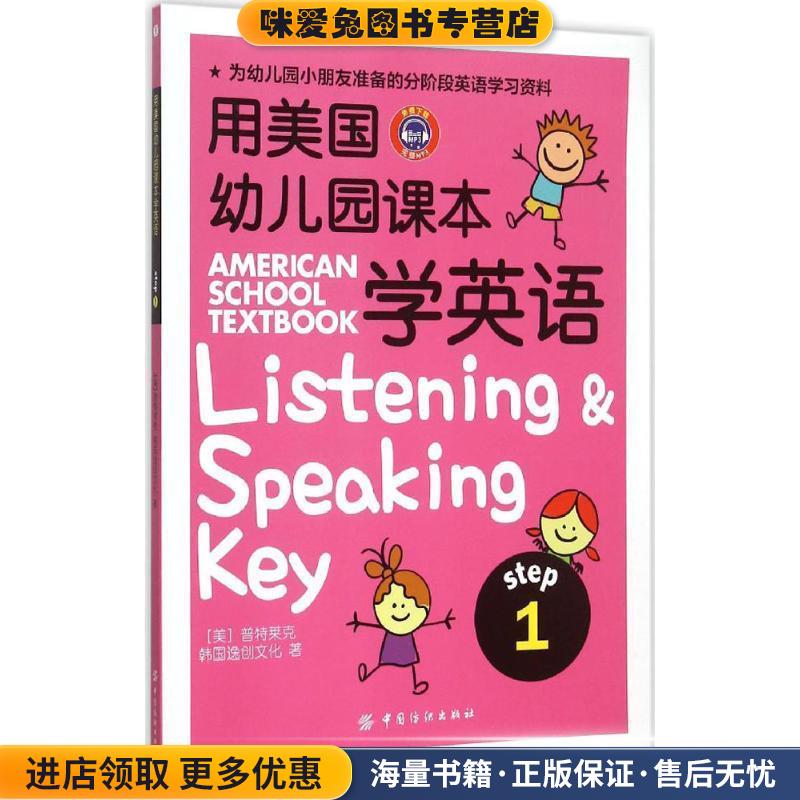 用美国幼儿园课本学英语(正版收藏品)Michael A. Putlack,韩国逸创文化　著中国纺织出版社9787518017270