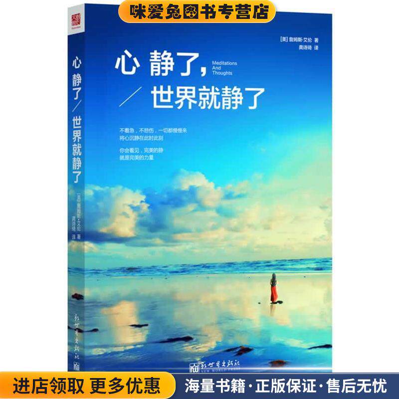 心静了，世界就静了(正版收藏品)(美)詹姆斯·艾伦　著新世界出版社9787510447365