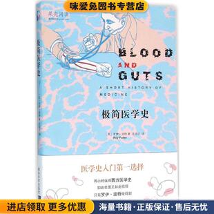 极简医学史(正版收藏品)[英] 罗伊·波特（Roy Porter） 著,王道还 译清华大学出版社9787302425267