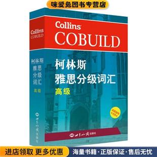 柯林斯雅思分级词汇:高级 雅思词汇真经 新航道IELTS高频词汇 雅思核心词汇(正版收藏品)哈珀·柯林斯英国出版集团世界知识出版社9
