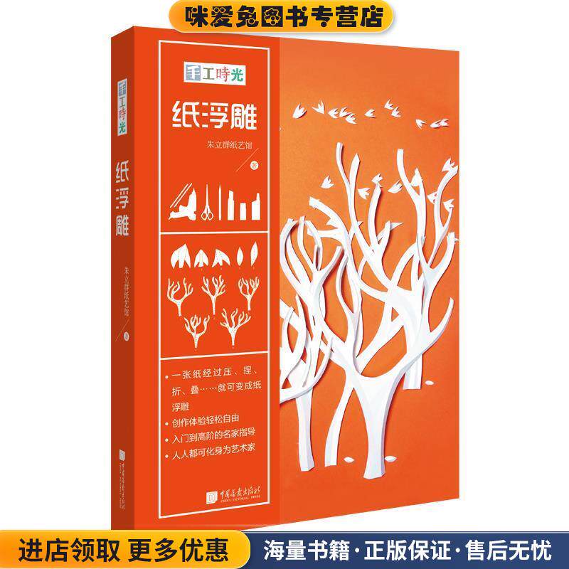 手工时光:纸浮雕(正版收藏品)朱立群纸艺术馆中国画报出版社9787514614480
