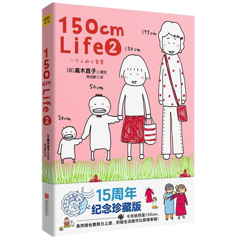 150cmLife2(正版收藏品) (日)高木直子北京联合出版公司9787550215368