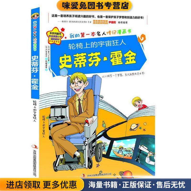 轮椅上的宇宙狂人史蒂芬·霍金(正版收藏品)金元植 著,青飞工作室 绘 ,权赫律等 译吉林出版集团有限责任公司9787546390048